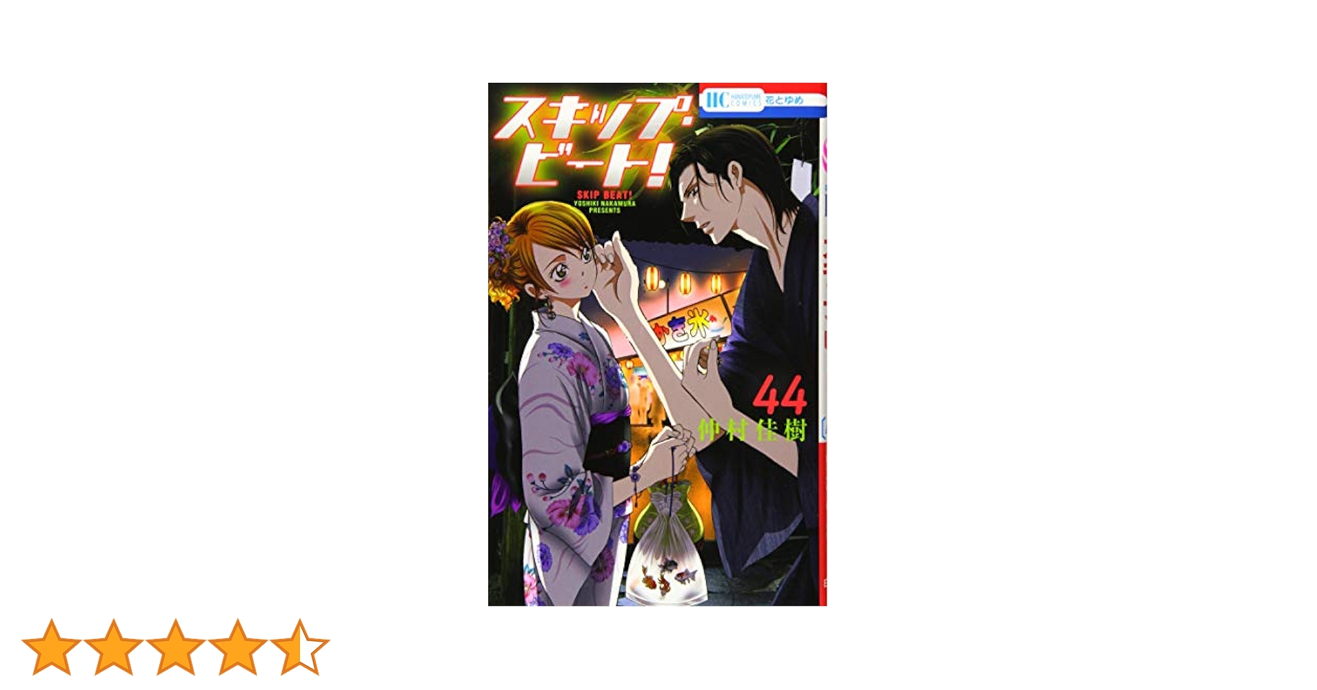Amazon.co.jp: スキップ・ビート! 44 (花とゆめCOMICS) : 仲村